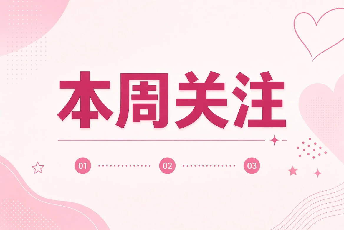 本周笺主题影像插画